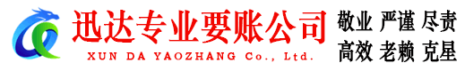 大观迅达收债公司
